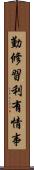 勤修習利有情事 Scroll