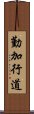 勤加行道 Scroll