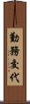 勤務交代 Scroll