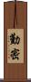 勤密 Scroll