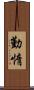 勤惰 Scroll