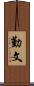 勤文 Scroll