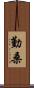 勤桑 Scroll