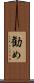 勧め Scroll