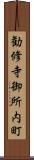 勧修寺御所内町 Scroll