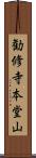 勧修寺本堂山 Scroll