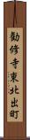 勧修寺東北出町 Scroll
