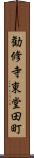 勧修寺東堂田町 Scroll