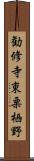 勧修寺東栗栖野 Scroll
