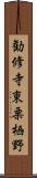 勧修寺東栗栖野 Scroll