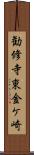勧修寺東金ケ崎 Scroll
