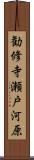 勧修寺瀬戸河原 Scroll