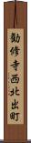 勧修寺西北出町 Scroll