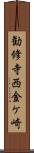 勧修寺西金ケ崎 Scroll