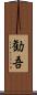 勧吾 Scroll