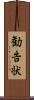 勧告状 Scroll
