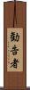 勧告者 Scroll