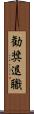 勧奨退職 Scroll