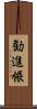勧進帳 Scroll