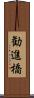 勧進橋 Scroll
