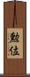 勲位 Scroll