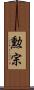 勲宗 Scroll