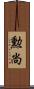 勲尚 Scroll