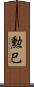 勲巳 Scroll