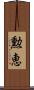 勲恵 Scroll
