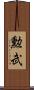 勲武 Scroll