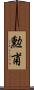 勲甫 Scroll