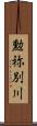勲祢別川 Scroll