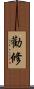 勸修 Scroll
