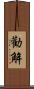 勸解 Scroll