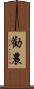 勸農 Scroll