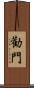 勸門 Scroll
