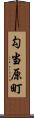 勾当原町 Scroll
