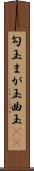 勾玉 Scroll