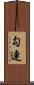 勾連 Scroll