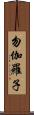 勿伽羅子 Scroll