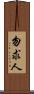 勿求人 Scroll