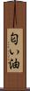 匂い油 Scroll
