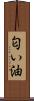 匂い油 Scroll