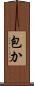 包か Scroll