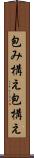 包み構え Scroll