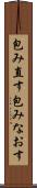 包み直す Scroll