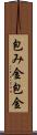 包み金 Scroll