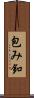 包み釦 Scroll