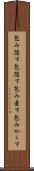 包み隠す Scroll