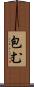包む Scroll